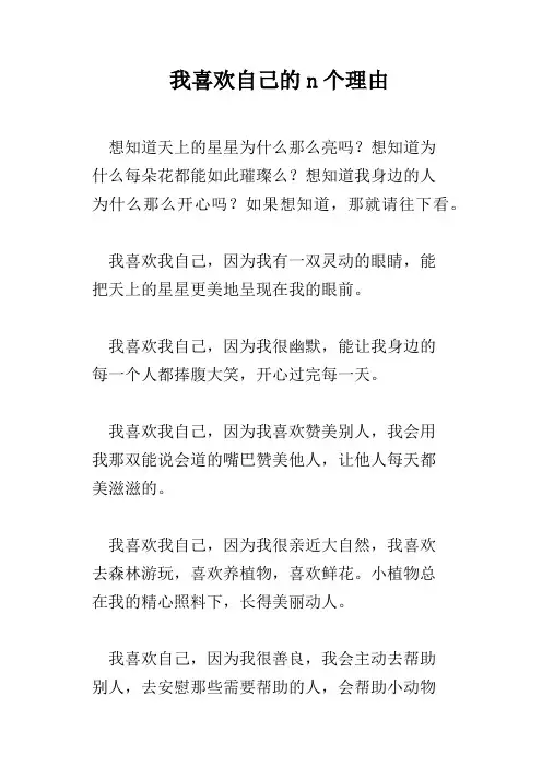 我喜欢自己的n个理由