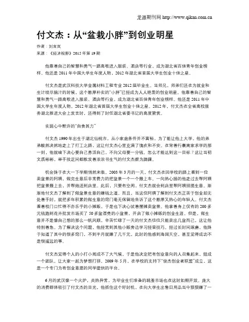 付文杰：从“盆栽小胖”到创业明星