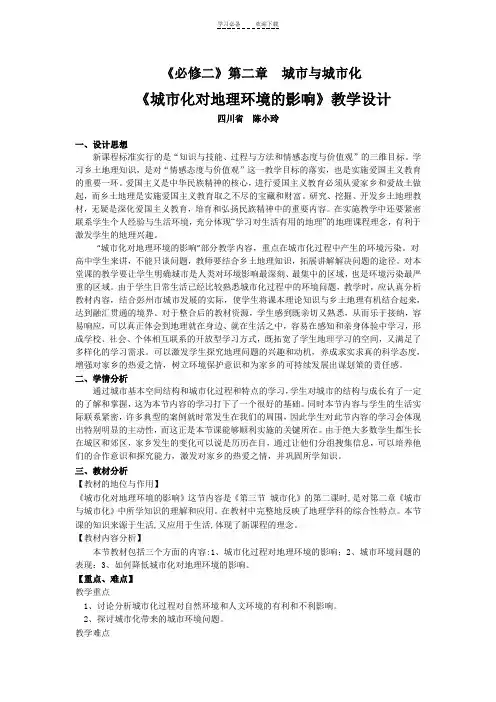 《第三节城市化对地理环境的影响》教学设计