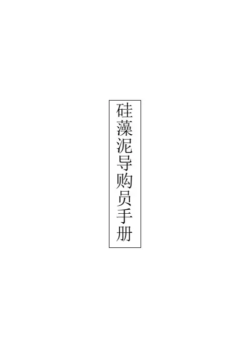硅藻泥导购员手册讲解