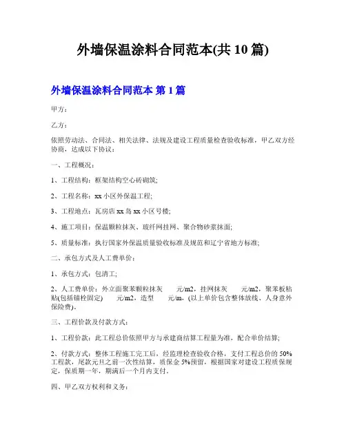 外墙保温涂料合同范本(共10篇)