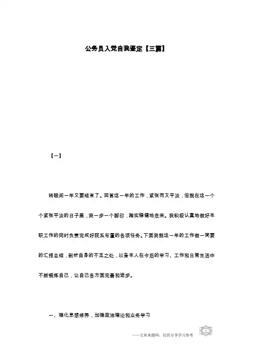 公务员入党自我鉴定【三篇】