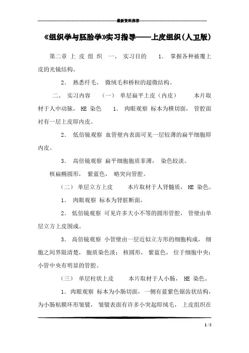 《组织学与胚胎学》实习指导——上皮组织(人卫版)