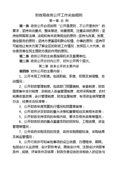 财政局政务公开工作实施细则