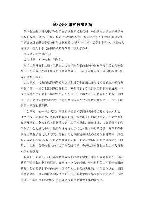 学代会闭幕式致辞5篇