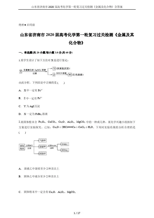 山东省济南市2020届高考化学第一轮复习过关检测《金属及化合物》含答案