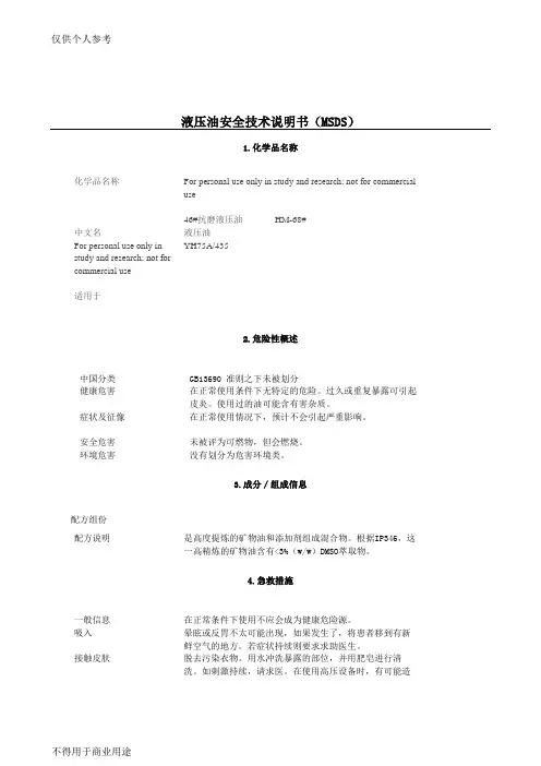 液压油安全技术说明书MSDS
