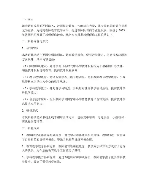 暑期教师研修工作总结报告