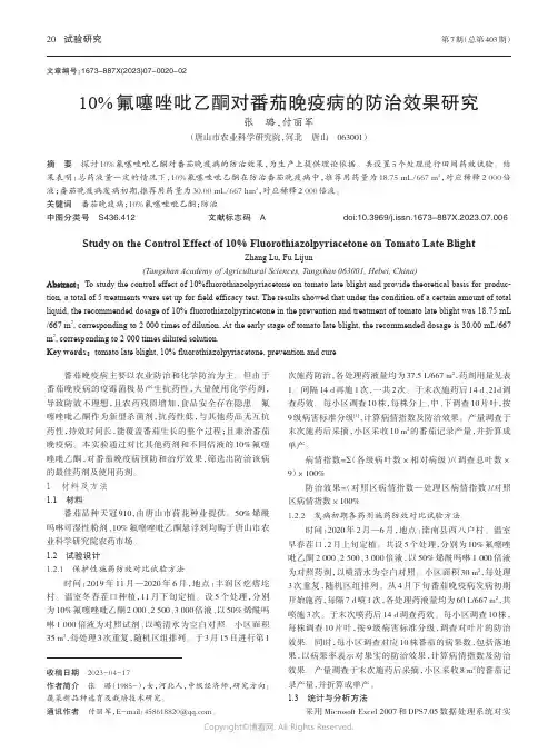 10%氟噻唑吡乙酮对番茄晚疫病的防治效果研究