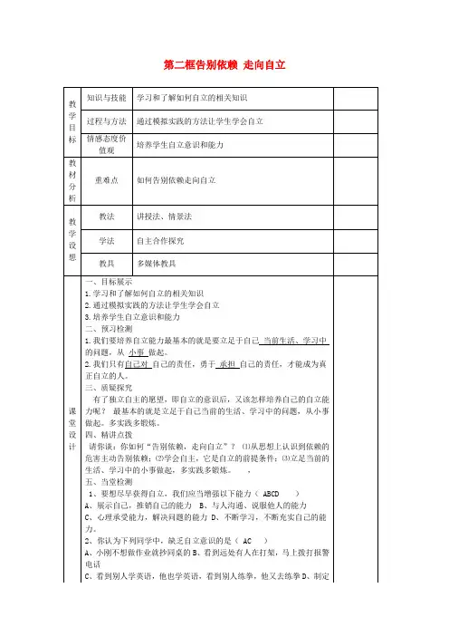 七年级政治下册《第二单元 第三课 第二框 告别依赖 走向自立》教案2 新人教版