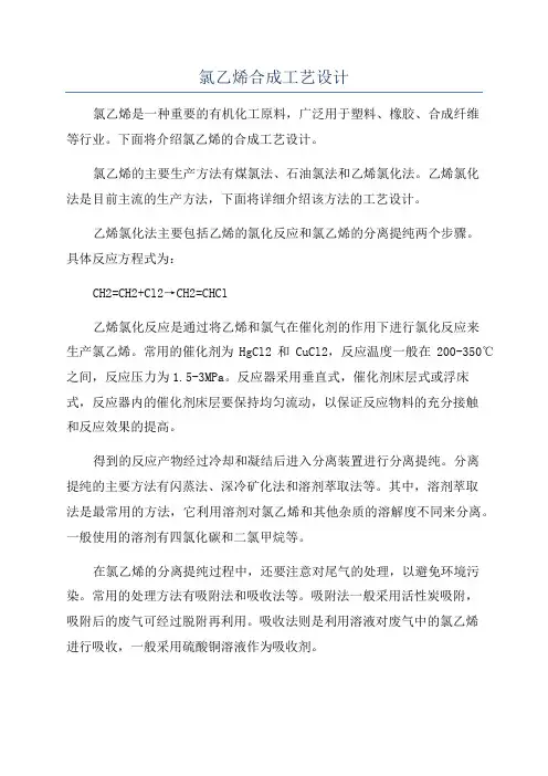 氯乙烯合成工艺设计