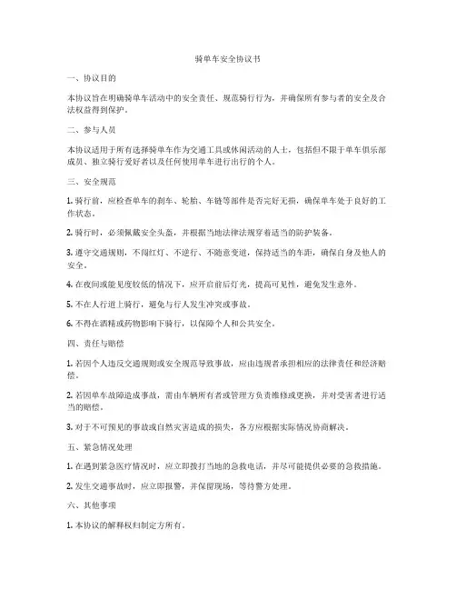 骑单车安全协议书
