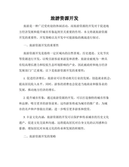 旅游资源开发