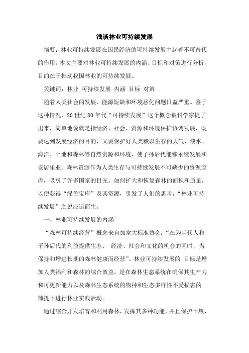 林业可持续发展