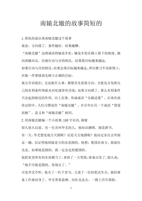 南辕北辙的故事简短的