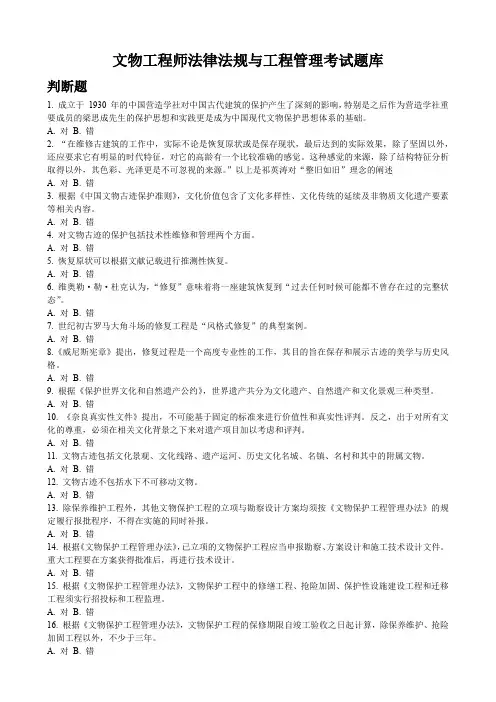 文物工程师法律法规与工程管理考试题库