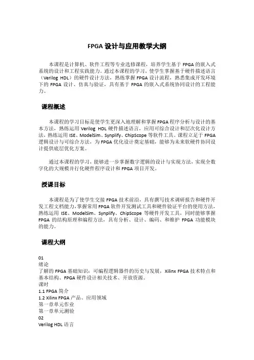 FPGA设计与应用教学大纲