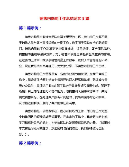 销售内勤的工作总结范文8篇