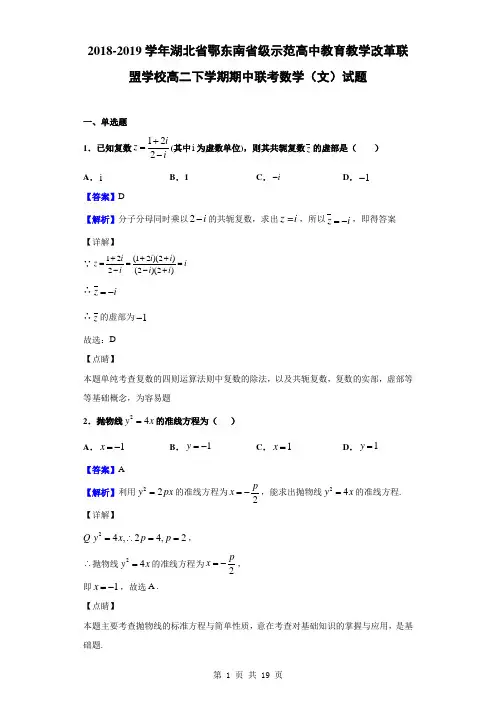 2018-2019学年湖北省鄂东南省级示范高中教育教学改革联盟学校高二下学期期中联考数学(文)试题(解析版)