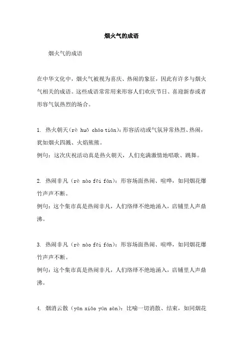 烟火气的成语