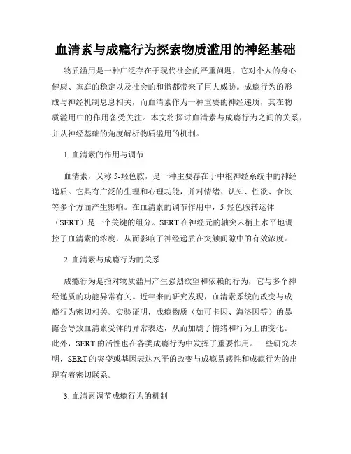 血清素与成瘾行为探索物质滥用的神经基础