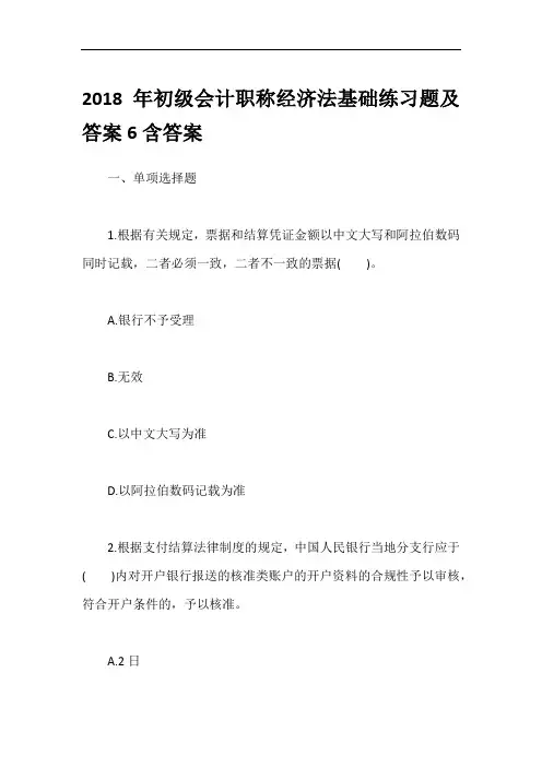 2018年初级会计职称经济法基础练习题及答案6含答案