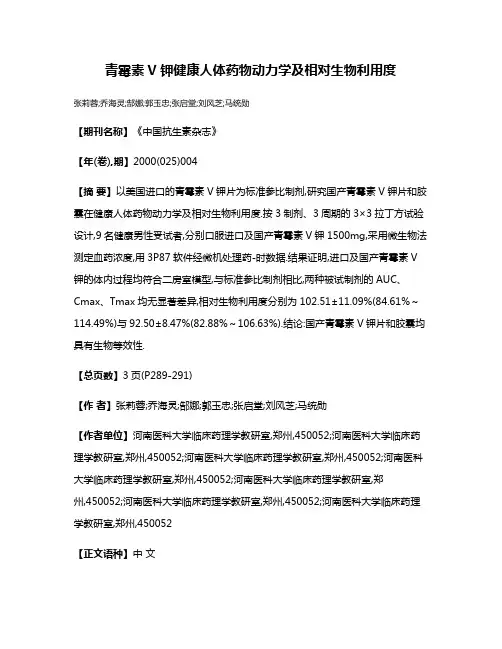 青霉素V钾健康人体药物动力学及相对生物利用度