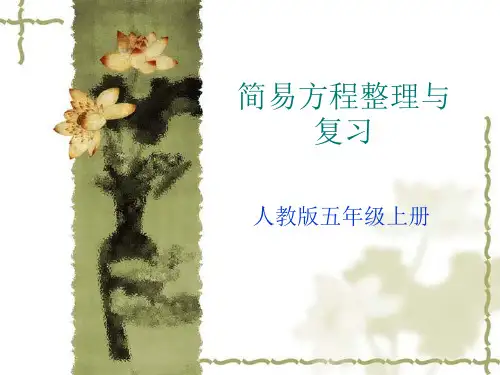 人教版数学五年级上册简易方程整理和复习