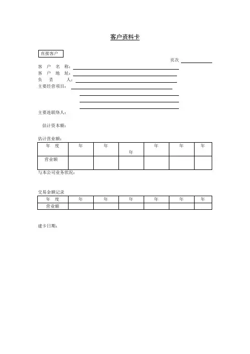 客户资料卡范本