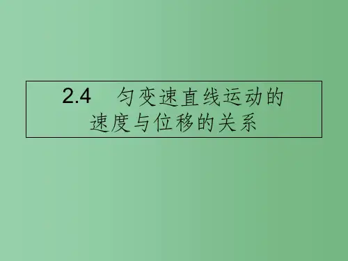高中物理 2.4匀变速直线运动的速度与位移的关系课件 新人教版必修1