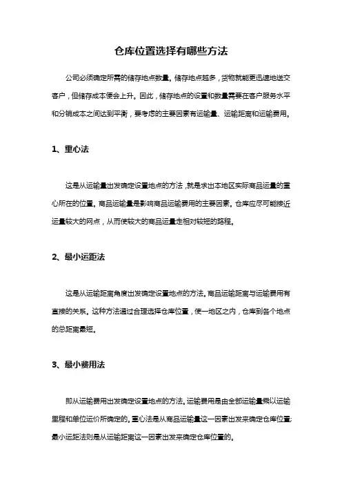 仓库位置选择有哪些方法