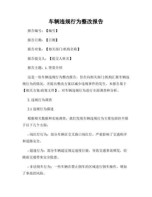 车辆违规行为整改报告