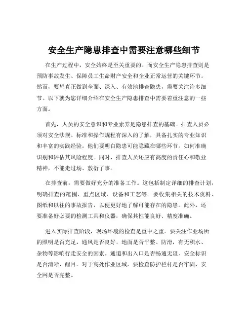 安全生产隐患排查中需要注意哪些细节