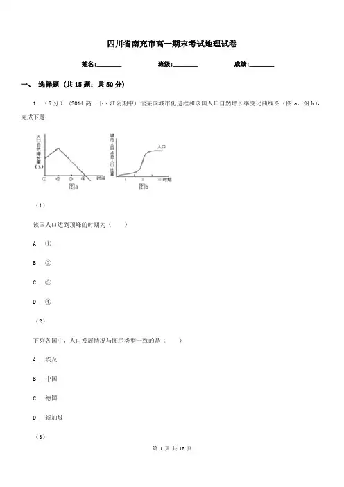 四川省南充市高一期末考试地理试卷