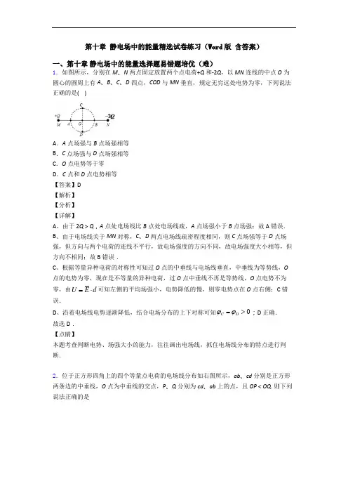 第十章 静电场中的能量精选试卷练习(Word版 含答案)