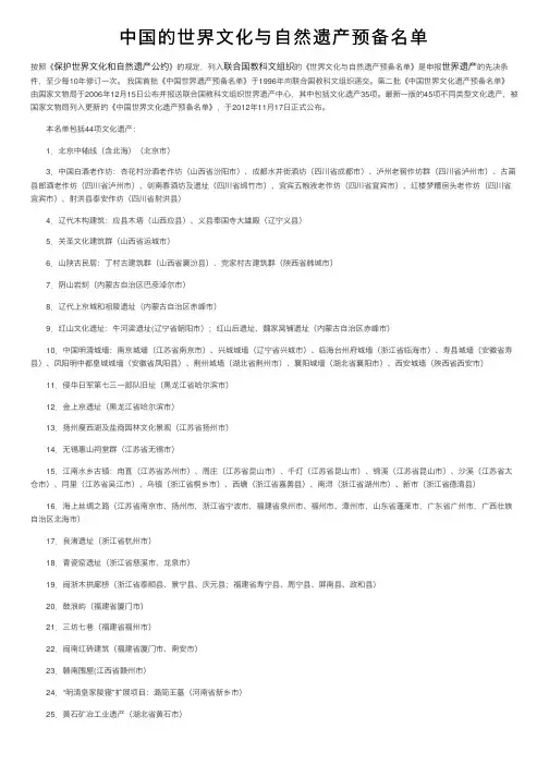 中国的世界文化与自然遗产预备名单