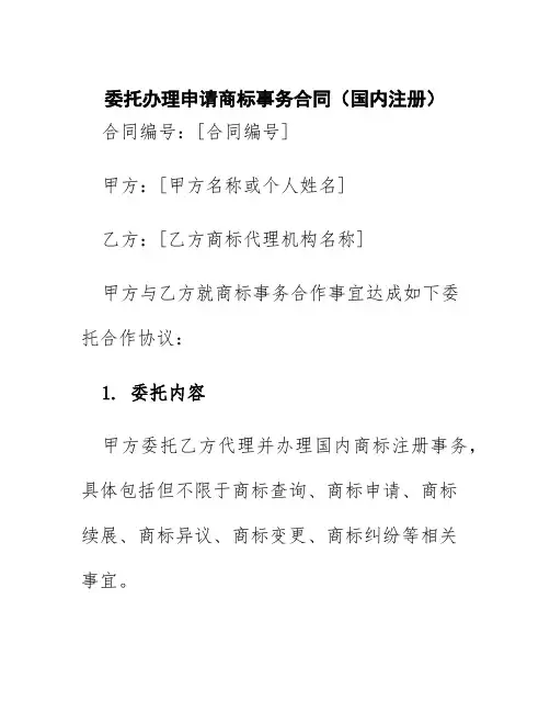 委托办理申请商标事务合同(国内注册)