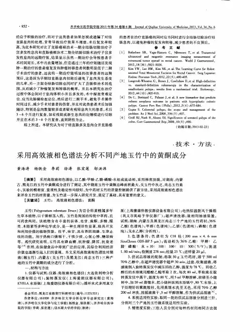 采用高效液相色谱法分析不同产地玉竹中的黄酮成分
