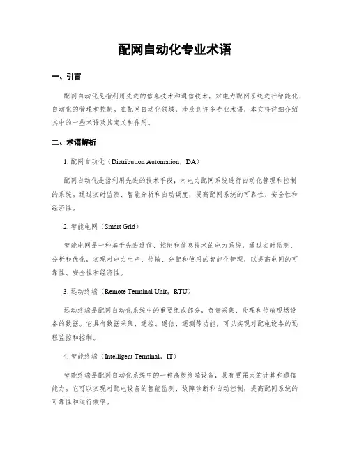 配网自动化专业术语