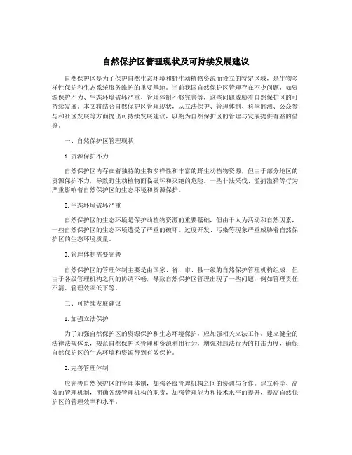 自然保护区管理现状及可持续发展建议