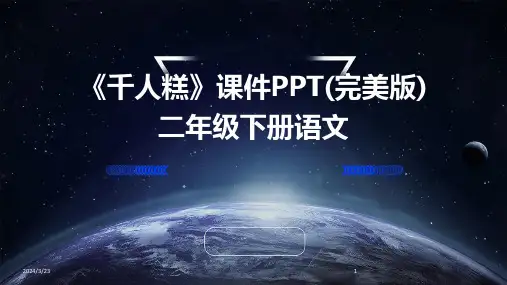 2024年度《千人糕》课件PPT(完美版)二年级下册语文