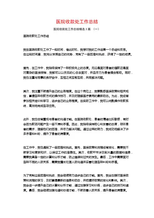 医院收款处工作总结3篇