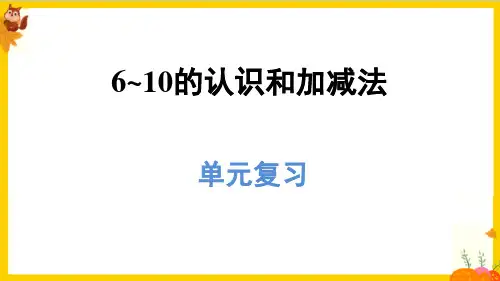 人教版一年级数学上册第五单元《整理复习》课件