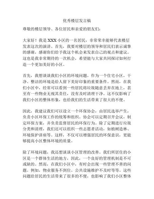 优秀楼层发言稿