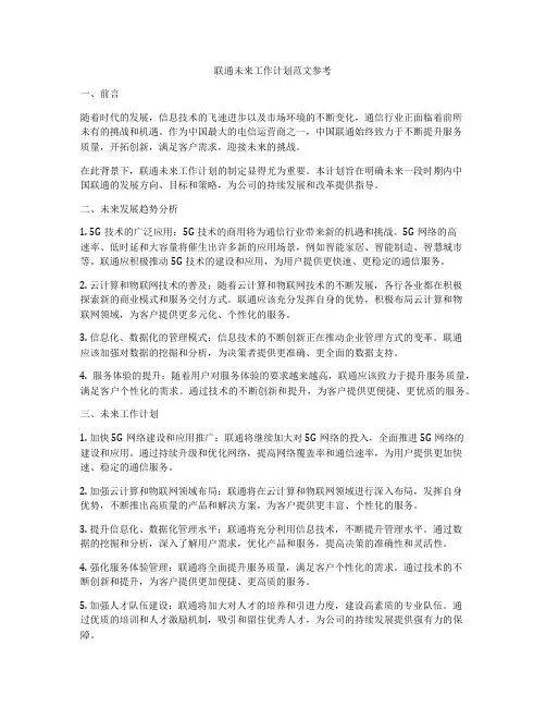 联通未来工作计划范文参考