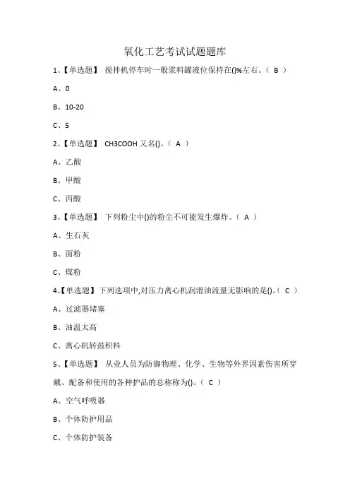 氧化工艺考试试题题库