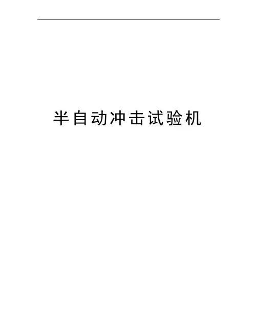 最新半自动冲击试验机