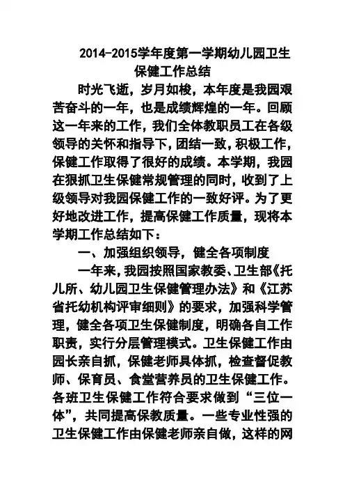 2016-2017学年度第一学期幼儿园卫生保健工作总结8 (4)