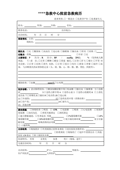 120急救中心院前急救病历、病情告知书