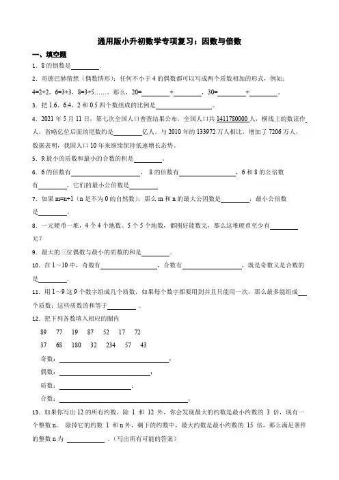 小升初数学专项复习因数与倍数(试题)-六年级下册数学通用版